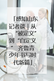 感知山东记者谈｜从“被定义”到“自定义” 齐鲁青少年书写时代新篇
