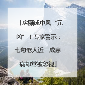 房颤成中风“元凶”！专家警示：七旬老人近一成患病却常被忽视