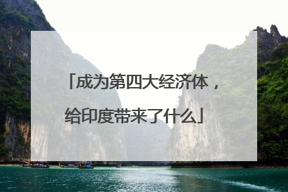 成为第四大经济体，给印度带来了什么