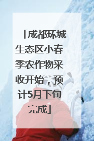 成都环城生态区小春季农作物采收开始，预计5月下旬完成