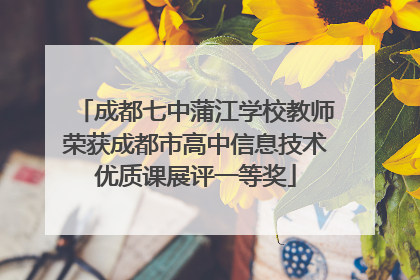 成都七中蒲江学校教师荣获成都市高中信息技术优质课展评一等奖