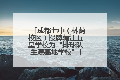成都七中（林荫校区）授牌蒲江五星学校为“排球队生源基地学校”