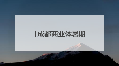 成都商业体暑期活动扎堆，泼水狂欢、马龙助阵营养节、童趣潮玩引爆消费新场景