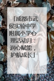 成都市武侯实验中学附属小学心理活动月：润心赋能，护航成长
