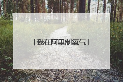 我在阿里制氧气