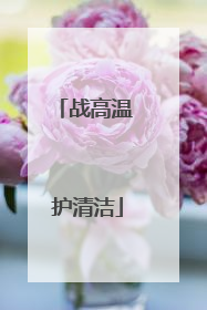 战高温 护清洁