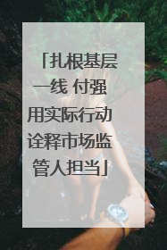 扎根基层一线 付强用实际行动诠释市场监管人担当