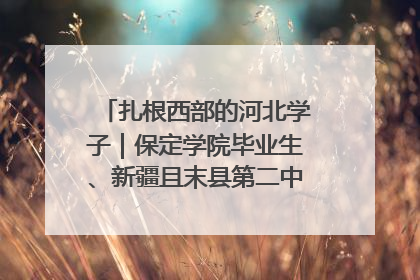 扎根西部的河北学子｜保定学院毕业生、新疆且末县第二中学教师黄小凤：《歌唱祖国》是她教会学生的第一首歌
