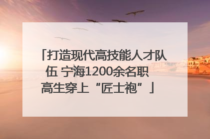 打造现代高技能人才队伍 宁海1200余名职高生穿上“匠士袍”