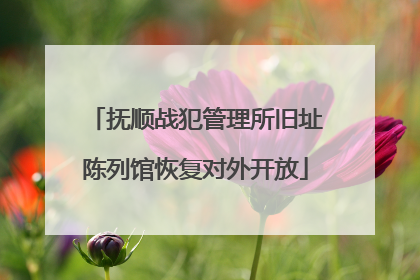 抚顺战犯管理所旧址陈列馆恢复对外开放