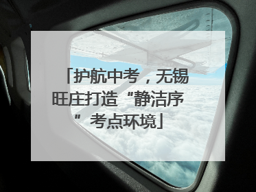 护航中考，无锡旺庄打造“静洁序”考点环境