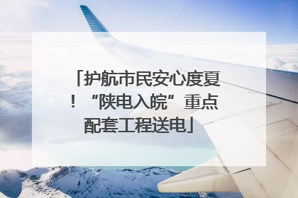 护航市民安心度夏！“陕电入皖”重点配套工程送电