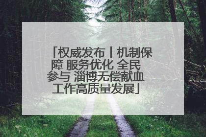 权威发布丨机制保障 服务优化 全民参与 淄博无偿献血工作高质量发展