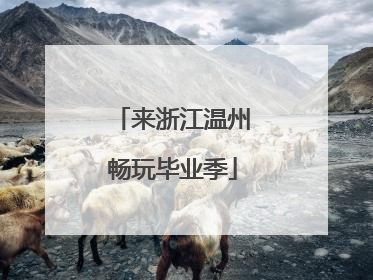 来浙江温州畅玩毕业季
