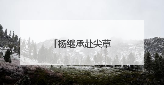 杨继承赴尖草坪区政协调研
