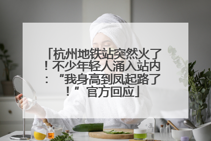 杭州地铁站突然火了！不少年轻人涌入站内：“我身高到凤起路了！”官方回应