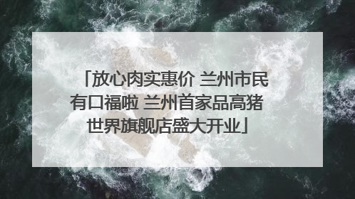 放心肉实惠价 兰州市民有口福啦 兰州首家品高猪世界旗舰店盛大开业
