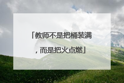 教师不是把桶装满，而是把火点燃