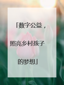 数字公益，照亮乡村孩子的梦想