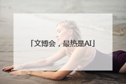 文博会，最热是AI