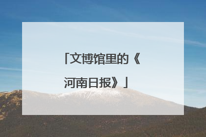 文博馆里的《河南日报》
