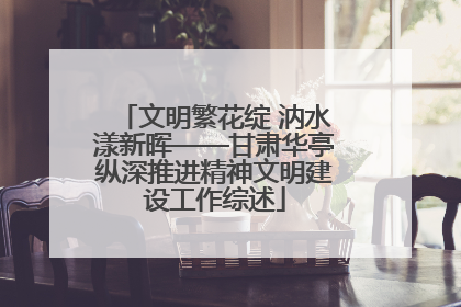 文明繁花绽 汭水漾新晖——甘肃华亭纵深推进精神文明建设工作综述