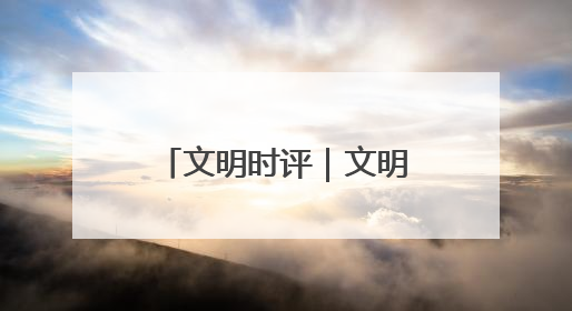 文明时评｜文明实践我行动！市民文明巡访，引领淄博全民志愿