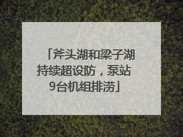 斧头湖和梁子湖持续超设防，泵站9台机组排涝