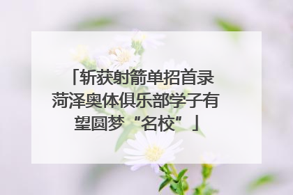 斩获射箭单招首录 菏泽奥体俱乐部学子有望圆梦“名校”