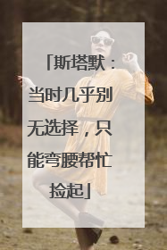 斯塔默：当时几乎别无选择，只能弯腰帮忙捡起