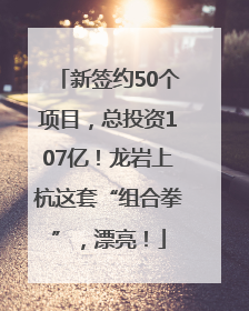 新签约50个项目，总投资107亿！龙岩上杭这套“组合拳”，漂亮！