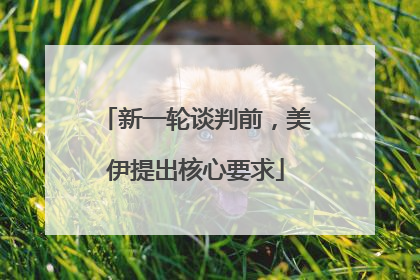 新一轮谈判前，美伊提出核心要求
