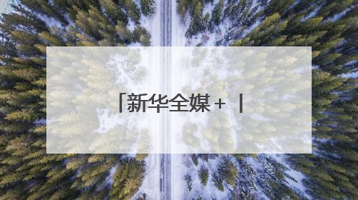 新华全媒＋丨第七届中国西部国际投资贸易洽谈会在渝举行