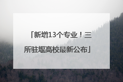 新增13个专业！三所驻堰高校最新公布