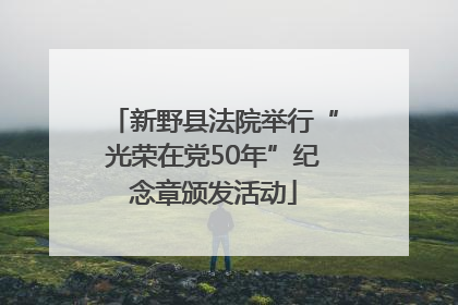 新野县法院举行“光荣在党50年”纪念章颁发活动