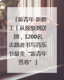 新青年·新德工丨从接驳到送别，1200名志愿者书写音乐节最美“新青年答卷”