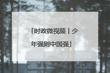 时政微视频丨少年强则中国强