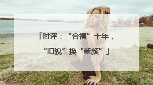 时评：“合福”十年，“旧貌”换“新颜”