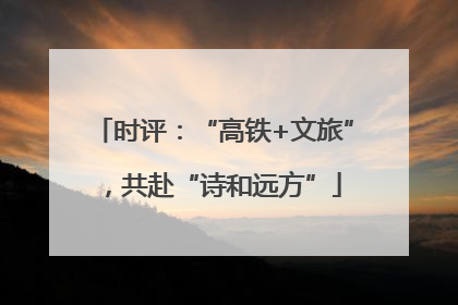 时评：“高铁+文旅”，共赴“诗和远方”