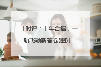 时评：十年合福，一轨飞驰新答卷(图)