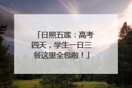 日照五莲：高考四天，学生一日三餐这里全包啦！
