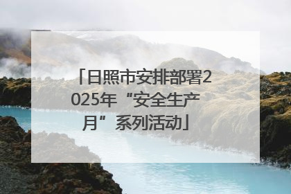 日照市安排部署2025年“安全生产月”系列活动