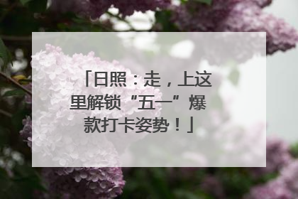 日照：走，上这里解锁“五一”爆款打卡姿势！