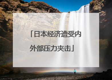 日本经济遭受内外部压力夹击