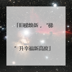 旧梯焕新，“梯”升幸福新高度