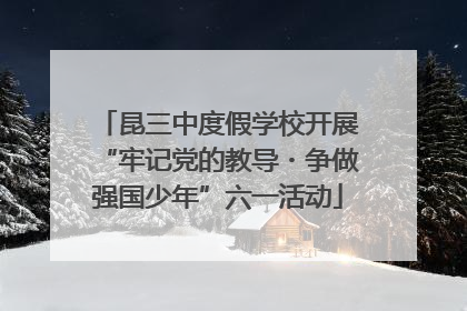 昆三中度假学校开展“牢记党的教导・争做强国少年”六一活动