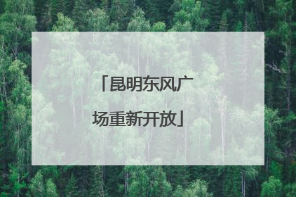 昆明东风广场重新开放