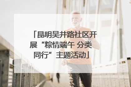 昆明吴井路社区开展“粽情端午 分类同行”主题活动
