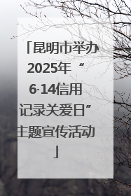 昆明市举办2025年“6·14信用记录关爱日”主题宣传活动