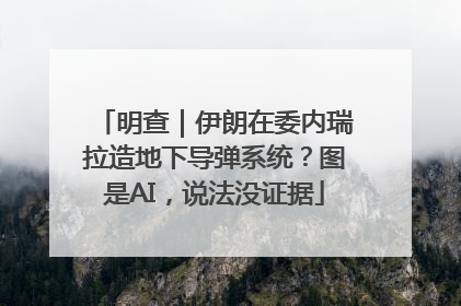 明查｜伊朗在委内瑞拉造地下导弹系统？图是AI，说法没证据